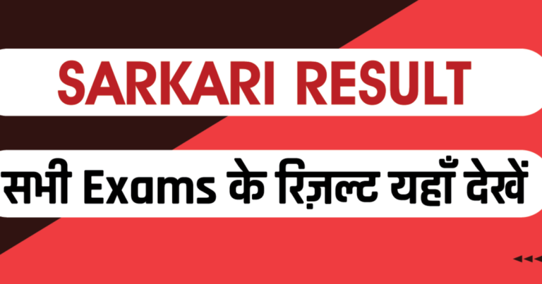 Sarkari Result: Your Gateway to Government Job Opportunities